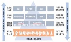 区块链金融硕士：开创金