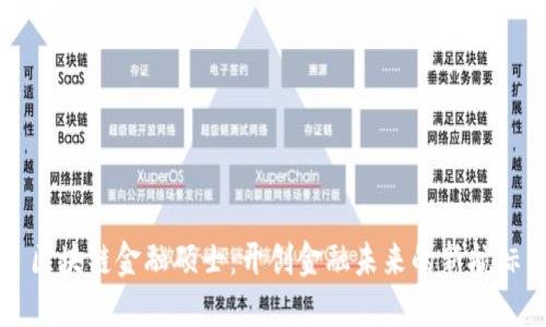 区块链金融硕士：开创金融未来的新航标