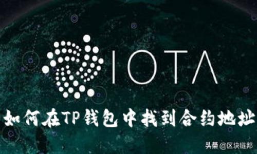 如何在TP钱包中找到合约地址