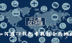 如何在TP钱包中找到合约地