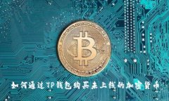 如何通过TP钱包购买未上线