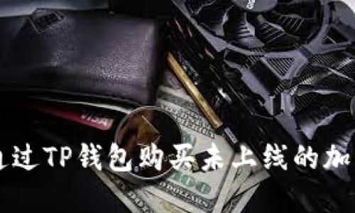如何通过TP钱包购买未上线的加密货币