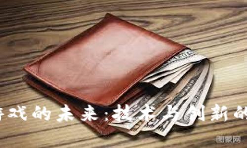   区块链游戏的未来：技术与创新的完美结合 