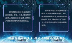   区块链游戏的未来：技术