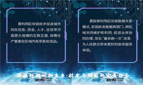   区块链游戏的未来：技术与创新的完美结合 