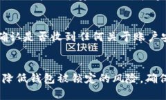   如何防止TP钱包被锁定的