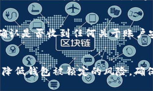   如何防止TP钱包被锁定的有效方法 / 
 guanjianci TP钱包, 钱包安全, 区块链 /guanjianci 

引言
在区块链技术逐渐普及的今天，数字货币和去中心化应用（DApps）的发展也带来了许多新的挑战和问题。TP钱包作为一种常见的数字资产管理工具，在用户中受到广泛使用。然而，许多人对TP钱包的安全性存有疑虑，特别是在钱包被锁定的问题上。钱包被锁定不仅会给用户带来麻烦，还可能导致资产的损失。那么，如何才能防止TP钱包被锁定呢？

TP钱包的基础知识
TP钱包是一款支持多种数字资产存储和管理的移动端数字钱包。它的主要功能包括数字货币存储、转账、交易等。用户可以通过TP钱包来管理自己的数字资产，参与各种区块链项目或DApps。TP钱包的安全性在很大程度上取决于用户的使用习惯和安全意识。

一、了解钱包锁定的原因
要想防止TP钱包的锁定，首先需要了解锁定的原因。钱包锁定一般是由于以下几种原因：
ul
listrong安全漏洞：/strong如果你的设备被恶意软件感染，或者你在不安全的网络环境下使用钱包，可能会导致钱包被锁定。/li
listrong频繁操作：/strong为了防止洗钱和其他不法行为，钱包服务商往往会对频繁的资金进出、地址切换等行为进行监控，一旦检测到可疑活动，钱包可能会被自动锁定。/li
listrong密码错误：/strong输入错误密码次数过多，也是导致钱包被锁定的一个常见原因。/li
listrong未遵循平台规则：/strong一些去中心化交易所或DApps可能对钱包地址和使用行为有相应的规则，若不遵循可能会导致锁定。/li
/ul

二、使用TP钱包的注意事项
为了保障TP钱包的安全性，用户应该遵循以下一些使用注意事项：
ul
listrong定期更新：/strong确保钱包应用是最新版本，定期更新可以修复安全漏洞。/li
listrong设置强密码：/strong使用复杂且独特的密码，避免使用简单的数字或字母组合，并定期更换密码。/li
listrong启用双重验证：/strong很多钱包支持双重验证功能，为账户增加一层安全防护。/li
listrong保管好私钥：/strong私钥是钱包资产的唯一钥匙，务必妥善保管，切勿随意分享。/li
listrong避免公共网络：/strong在进行敏感交易时，尽量避免使用公共Wi-Fi网络，以减少被黑客攻击的风险。/li
listrong注意应用权限：/strong在下载钱包时，留意其需要的权限，谨防下载恶意应用。/li
/ul

三、对潜在风险的预判与应对
了解潜在的风险，并提前做好准备，可以有效降低钱包被锁定的风险。以下是几种常见的风险以及应对策略：
ul
listrong设备安全风险：/strong确保设备安装了最新的安全软件，定期进行全盘扫描，防止恶意软件入侵。/li
listrong网络风险：/strong建议使用VPN连接，增强上网安全性，不在不安全的网络环境中访问钱包。/li
listrong社交工程攻击：/strong警惕钓鱼网站和社交工程攻击，不轻信陌生链接和邮件。/li
listrong合约风险：/strong在接入新服务或DApp前，确保其有良好的信誉和用户评价。/li
/ul

四、与平台客服的沟通
如果钱包不幸被锁定，及时与TP钱包的客服团队进行沟通可能会有助于解决问题。以下是一些有效的沟通策略：
ul
listrong准备好必要的信息：/strong包括账户名、交易记录等，提供越详细的信息，客服越容易帮助你。/li
listrong保持耐心：/strong客服处理请求需要时间，保持耐心，避免因急躁而影响沟通的效果。/li
listrong明确表达问题：/strong在沟通时，确保描述清晰，如账户被锁定的具体情况、操作步骤等。/li
/ul

五、可能会面临的相关问题
在考虑如何防止TP钱包被锁定时，用户不仅需要了解如何保护钱包的安全性，还应该思考一些相关问题。接下来，我们将讨论五个可能的相关问题，每个问题都将详细介绍。

问题一：如何选择安全的数字钱包？
选择一个安全、可靠的数字钱包是确保数字资产安全的第一步。首先，用户应该关注钱包的背景信息，比如开发团队的信誉和项目的透明度。此外，查看其他用户的评价和社区反馈，也是判断钱包安全性的一个指标。其次，尽量选择支持多重签名、冷存储、本地备份等安全性能的数字钱包。最后，确保钱包有定期的安全更新和技术支持，才能在遇到问题时迅速得到解决。

问题二：如何识别并防范网络钓鱼？
网络钓鱼是最常见的安全威胁之一，用户需要学会识别潜在的钓鱼活动。首先，要对邮件和信息保持高度警惕，尤其是来自陌生人的链接和附件。其次，检查URL是否安全，钓鱼网站通常会使用与真实网站相似的域名。此外，可以使用浏览器的安全扩展程序来帮助识别可疑网站。最后，务必在SSL保护的网站上输入任何敏感信息，另外，启用双重验证可以提供额外的保护。

问题三：如何进行TP钱包的资产备份？
备份是确保数字资产安全的关键步骤。TP钱包通常会提供导出私钥或助记词的功能，用户需要确保将其安全保存。推荐的方法是将备份的私钥或者助记词打印出来，存放在安全的地方，如保险箱，而不是仅仅保存在电子设备上。此外，用户还可以定期更新备份，确保其信息的最新性。此外，在导出任何信息时，确保使用的是安全的设备和网络，以避免在备份过程中泄露信息。

问题四：如何监控我的TP钱包的安全状况？
用户可以通过多个途径监控TP钱包的安全状况。首先，定期查看交易记录，及时发现可疑的交易活动。其次，关注钱包的公告和更新信息，及时了解安全补丁和风险预警。此外，使用第三方安全工具，能够实时监测设备和网络的安全状况。同时，参与相关社区，了解其他用户的反馈和经验，也有助于获取关于钱包安全性的更多信息。

问题五：如果钱包被锁定了，我该怎么做？
首先，保持冷静，仔细分析被锁定的原因。接下来，立即联系TP钱包的客服，提供他们所需的信息，如账户名、交易历史等，然后按照客服的要求操作。此外，检查你的注册邮箱，确认是否收到任何关于账户安全的提示或警告。如果客服的回复不够明确，不妨在社区中求助其他用户的经验教训。

总结
综上所述，预防TP钱包被锁定需要用户在使用中保持高度警惕，并采取多个防护措施。通过提升安全意识、遵循最佳实践、监控钱包动态，以及及时与平台客服沟通，可以有效降低钱包被锁定的风险，确保数字资产的安全。