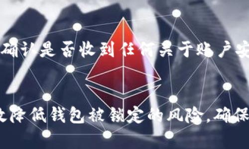   如何防止TP钱包被锁定的有效方法 / 
 guanjianci TP钱包, 钱包安全, 区块链 /guanjianci 

引言
在区块链技术逐渐普及的今天，数字货币和去中心化应用（DApps）的发展也带来了许多新的挑战和问题。TP钱包作为一种常见的数字资产管理工具，在用户中受到广泛使用。然而，许多人对TP钱包的安全性存有疑虑，特别是在钱包被锁定的问题上。钱包被锁定不仅会给用户带来麻烦，还可能导致资产的损失。那么，如何才能防止TP钱包被锁定呢？

TP钱包的基础知识
TP钱包是一款支持多种数字资产存储和管理的移动端数字钱包。它的主要功能包括数字货币存储、转账、交易等。用户可以通过TP钱包来管理自己的数字资产，参与各种区块链项目或DApps。TP钱包的安全性在很大程度上取决于用户的使用习惯和安全意识。

一、了解钱包锁定的原因
要想防止TP钱包的锁定，首先需要了解锁定的原因。钱包锁定一般是由于以下几种原因：
ul
listrong安全漏洞：/strong如果你的设备被恶意软件感染，或者你在不安全的网络环境下使用钱包，可能会导致钱包被锁定。/li
listrong频繁操作：/strong为了防止洗钱和其他不法行为，钱包服务商往往会对频繁的资金进出、地址切换等行为进行监控，一旦检测到可疑活动，钱包可能会被自动锁定。/li
listrong密码错误：/strong输入错误密码次数过多，也是导致钱包被锁定的一个常见原因。/li
listrong未遵循平台规则：/strong一些去中心化交易所或DApps可能对钱包地址和使用行为有相应的规则，若不遵循可能会导致锁定。/li
/ul

二、使用TP钱包的注意事项
为了保障TP钱包的安全性，用户应该遵循以下一些使用注意事项：
ul
listrong定期更新：/strong确保钱包应用是最新版本，定期更新可以修复安全漏洞。/li
listrong设置强密码：/strong使用复杂且独特的密码，避免使用简单的数字或字母组合，并定期更换密码。/li
listrong启用双重验证：/strong很多钱包支持双重验证功能，为账户增加一层安全防护。/li
listrong保管好私钥：/strong私钥是钱包资产的唯一钥匙，务必妥善保管，切勿随意分享。/li
listrong避免公共网络：/strong在进行敏感交易时，尽量避免使用公共Wi-Fi网络，以减少被黑客攻击的风险。/li
listrong注意应用权限：/strong在下载钱包时，留意其需要的权限，谨防下载恶意应用。/li
/ul

三、对潜在风险的预判与应对
了解潜在的风险，并提前做好准备，可以有效降低钱包被锁定的风险。以下是几种常见的风险以及应对策略：
ul
listrong设备安全风险：/strong确保设备安装了最新的安全软件，定期进行全盘扫描，防止恶意软件入侵。/li
listrong网络风险：/strong建议使用VPN连接，增强上网安全性，不在不安全的网络环境中访问钱包。/li
listrong社交工程攻击：/strong警惕钓鱼网站和社交工程攻击，不轻信陌生链接和邮件。/li
listrong合约风险：/strong在接入新服务或DApp前，确保其有良好的信誉和用户评价。/li
/ul

四、与平台客服的沟通
如果钱包不幸被锁定，及时与TP钱包的客服团队进行沟通可能会有助于解决问题。以下是一些有效的沟通策略：
ul
listrong准备好必要的信息：/strong包括账户名、交易记录等，提供越详细的信息，客服越容易帮助你。/li
listrong保持耐心：/strong客服处理请求需要时间，保持耐心，避免因急躁而影响沟通的效果。/li
listrong明确表达问题：/strong在沟通时，确保描述清晰，如账户被锁定的具体情况、操作步骤等。/li
/ul

五、可能会面临的相关问题
在考虑如何防止TP钱包被锁定时，用户不仅需要了解如何保护钱包的安全性，还应该思考一些相关问题。接下来，我们将讨论五个可能的相关问题，每个问题都将详细介绍。

问题一：如何选择安全的数字钱包？
选择一个安全、可靠的数字钱包是确保数字资产安全的第一步。首先，用户应该关注钱包的背景信息，比如开发团队的信誉和项目的透明度。此外，查看其他用户的评价和社区反馈，也是判断钱包安全性的一个指标。其次，尽量选择支持多重签名、冷存储、本地备份等安全性能的数字钱包。最后，确保钱包有定期的安全更新和技术支持，才能在遇到问题时迅速得到解决。

问题二：如何识别并防范网络钓鱼？
网络钓鱼是最常见的安全威胁之一，用户需要学会识别潜在的钓鱼活动。首先，要对邮件和信息保持高度警惕，尤其是来自陌生人的链接和附件。其次，检查URL是否安全，钓鱼网站通常会使用与真实网站相似的域名。此外，可以使用浏览器的安全扩展程序来帮助识别可疑网站。最后，务必在SSL保护的网站上输入任何敏感信息，另外，启用双重验证可以提供额外的保护。

问题三：如何进行TP钱包的资产备份？
备份是确保数字资产安全的关键步骤。TP钱包通常会提供导出私钥或助记词的功能，用户需要确保将其安全保存。推荐的方法是将备份的私钥或者助记词打印出来，存放在安全的地方，如保险箱，而不是仅仅保存在电子设备上。此外，用户还可以定期更新备份，确保其信息的最新性。此外，在导出任何信息时，确保使用的是安全的设备和网络，以避免在备份过程中泄露信息。

问题四：如何监控我的TP钱包的安全状况？
用户可以通过多个途径监控TP钱包的安全状况。首先，定期查看交易记录，及时发现可疑的交易活动。其次，关注钱包的公告和更新信息，及时了解安全补丁和风险预警。此外，使用第三方安全工具，能够实时监测设备和网络的安全状况。同时，参与相关社区，了解其他用户的反馈和经验，也有助于获取关于钱包安全性的更多信息。

问题五：如果钱包被锁定了，我该怎么做？
首先，保持冷静，仔细分析被锁定的原因。接下来，立即联系TP钱包的客服，提供他们所需的信息，如账户名、交易历史等，然后按照客服的要求操作。此外，检查你的注册邮箱，确认是否收到任何关于账户安全的提示或警告。如果客服的回复不够明确，不妨在社区中求助其他用户的经验教训。

总结
综上所述，预防TP钱包被锁定需要用户在使用中保持高度警惕，并采取多个防护措施。通过提升安全意识、遵循最佳实践、监控钱包动态，以及及时与平台客服沟通，可以有效降低钱包被锁定的风险，确保数字资产的安全。