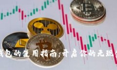 数字钱包的使用指南：开