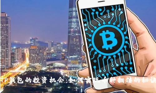 TP钱包的投资机会：如何实现币种翻倍的秘诀