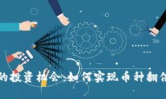 TP钱包的投资机会：如何实