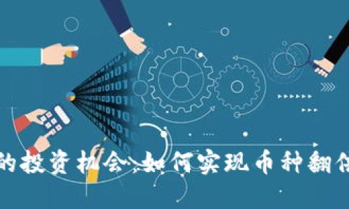 TP钱包的投资机会：如何实现币种翻倍的秘诀