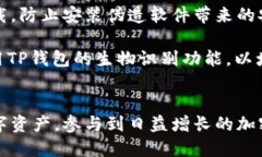   深入了解TP钱包：安全、