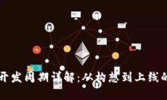 区块链游戏开发周期详解
