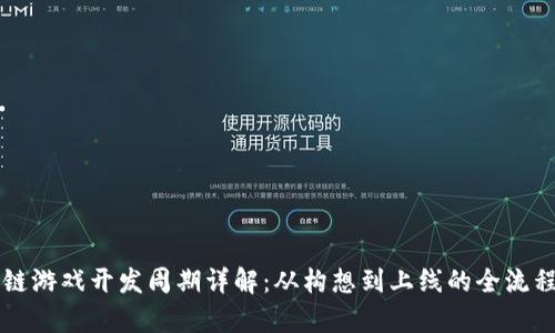区块链游戏开发周期详解：从构想到上线的全流程分析