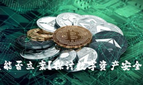 TP钱包被盗能否立案？探讨数字资产安全与法律责任