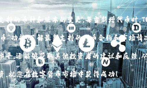    如何查找TP钱包上币的合约  / 
 guanjianci  TP钱包, 上币合约, 区块链  /guanjianci 

TP钱包是一款多功能的区块链钱包，支持多种主流数字货币，用户可以通过它进行资产管理、交易、转账等操作。随着数字货币市场的不断演进，越来越多的新币种不断出现，其中很多用户希望能够在TP钱包上进行交易和投资。在此过程中，了解如何查找上币的合约尤为重要，因为合约是进行交易和管理其资产的基础。

### 什么是区块链合约？

区块链合约，通常被称为智能合约，是一种自动执行、管理和验证合约的计算机程序。它们在区块链上运行，并用于自动化合约的各个环节，确保在满足特定条件时自动执行合约的条款。智能合约使得交易透明、安全，并且降低了中介费用。

在数字货币的世界中，代币的创建和交易也依赖于智能合约。例如，以太坊平台允许用户创建自定义代币，这些代币的逻辑和行为都是通过智能合约来实现的。因此，如果我们希望在TP钱包中添加某种新币种，就需要找到该币种的合约地址，然后将其添加到钱包中。

### 如何查找TP钱包上币的合约？

为了查找某个币种的合约地址，一般可以通过以下几个步骤进行：首先，我们可以在一些主流的区块链浏览器上进行查找，比如以太坊网络的Etherscan，或者币安链的BscScan等。用户可以在这些网站上通过币种名称或符号搜索，从而找到对应的合约地址。

其次，可以访问项目的官方网站或官方社交媒体账号，这些渠道通常会提供合约地址的最新信息。此外，参与一些区块链社区讨论，如Reddit、Telegram等，也能获取其他用户的分享和建议。

最后，确保在确认合约地址时要谨慎，务必要核对多次，以免被假冒合约所欺骗。始终选择官方渠道的信息，可以避免许多潜在风险。

### 查找合约的实际步骤

1. 使用区块链浏览器进行查询：
访问Etherscan（或相应的链浏览器），在搜索框中输入代币的名称或缩写，通常会显示出代币的基本信息，包括合约地址、发行总量等。

2. 验证合约地址：
获取到合约地址后，可以对照该代币在多个渠道（例如官方网站和社交媒体）发布的信息进行确认。一些代币项目还会在他们的GitHub上发布合约代码，可以进一步查看合约的具体实现。

3. 添加合约到TP钱包：
在TP钱包中，选择“添加代币”或者“自定义代币”，然后输入代币的合约地址和相应信息进行添加。完成后，用户就可以在钱包中看到该代币的资产。

### 保持警惕，防止诈骗

在区块链行业，由于缺乏中心化监管，诈骗项目层出不穷。因此，在查找合约地址时保持警惕是十分必要的。用户应当尽量避免通过社交媒体直接获取合约地址，以防止误信假冒链接。同时，要多方验证合约信息，以确保安全。

常见问题解答

#### 问题1：TP钱包如何安全地管理我的数字资产？

TP钱包为用户提供了一系列安全机制以保护数字资产。首先，TP钱包是一个去中心化钱包，用户完全控制自己的私钥，而私钥是访问和管理数字资产的唯一凭证。此外，TP钱包还支持多个安全功能，包括指纹识别、密码保护等，以确保用户的资产不被未经授权的访问。

在使用过程中，用户应当定期备份钱包，尤其是在进行重要操作之前。备份可以确保在设备丢失或故障时，可以通过恢复助记词重新获取对钱包的访问权。此外，应警惕钓鱼网站和不明来源的链接，确保只在官方网站上下载软件。通过使用这些安全措施，用户能够有效防范数字资产被盗的风险。

#### 问题2：如何选择可信赖的代币进行投资？

选择可信赖的代币进行投资是一个相当复杂的过程，涉及对市场动态、项目团队、技术背景等多方面的考量。首先，用户应该关注代币的白皮书，仔细阅读项目的愿景、技术实现和市场策略，了解其是否具有长远的发展潜力。

此外，研究项目团队的背景及其在区块链行业的声誉也是很重要的因素。一个有经验且可信赖的团队可以增加项目成功的概率。同时，参与社区讨论，了解其他投资者的看法和投资建议，能够帮助用户获取更多的视角与信息。

最后，始终记住投资风险，合理分配资产，接纳失败的可能性，不要在某个项目上投入过多资金。投资策略应当多样化，以降低风险，争取在潜在的良好投资中获得收益。

#### 问题3：如何转账和交易数字资产？

转账和交易数字资产的操作在TP钱包中相对简单。用户只需选择想要转账的代币，输入收款地址以及转账金额，然后确认交易。在确认之前，TP钱包会显示相关的手续费及预计到账时间，用户可以在确保信息无误后完成转账。

对于交易，TP钱包通常会提供链接至去中心化交易所（DEX）的选项，用户可以直接在钱包中进行交易。选择相应的交易对，输入交易金额，确认后即可完成交易。在交易时，用户应注意市场的波动，以把握最佳的交易时机。

在进行转账或交易时，切记仔细核对收款地址，一旦资金错误地转入错误账户，将无法找回。务必确保网络为安全的环境，以免遭受黑客攻击或其他安全隐患。

#### 问题4：如何通过TP钱包参与区块链项目的IDO或ICO？

参与区块链项目的IDO（Initial DEX Offering）或ICO（Initial Coin Offering），用户首先需要关注一些即将举行的offer及其时间安排。这类信息通常会在项目的官方网站、社交媒体账号或相关社区中发布。

在TP钱包中持有相应的基础资产（如ETH或BNB），才能参与购买。在项目进行资金募集时，用户需按照项目方提供的步骤，打开钱包并选择参与的代币，输入相应信息并确认投资。在整个过程中，注意安全性，不向未验证的地址发送资金。

参与IDO或ICO的风险不可小觑，用户应详细了解项目背景、开发团队及其技术路线，谨慎投资。合理分析投资风险，设置好止损策略，避免因市场波动而遭受重大损失。

#### 问题5：如何了解TP钱包支持的币种更新情况？

TP钱包支持的币种更新情况可以通过几个途径获取。首先，用户可以关注TP钱包的官方博客和社交媒体账号，官方渠道通常会实时更新支持的币种和版本的变更。每当新增代币时，TP钱包都会发布公告以通知用户。

同时，检查TP钱包的更新记录，钱包应用程序会不定期进行版本更新，通常会伴随新币种的添加。在应用内，用户也可以定期查看“添加代币”功能，了解最新支持的代币合约和市场情况。

积极参与相关区块链社区，了解行业动态和新币种的发布情况也是获取信息的重要途径。通过参与讨论，用户不仅能够提高自己的认知水平，还能够获取其他投资者的建议和反馈，从而做出更为明智的决策。

以上是关于如何查找TP钱包上币合约及相关内容的详细介绍，希望能为您提供实用的信息和指导。注意保护好自身的资产安全，谨慎投资，祝您在数字货币市场中获得成功！