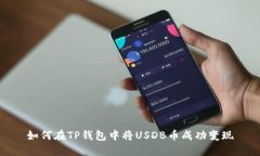 如何在TP钱包中将USDB币成