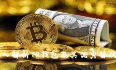 深入解析TP钱包及其优秀替