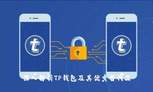 深入解析TP钱包及其优秀替代品