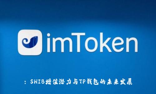 : SHIB增值潜力与TP钱包的未来发展