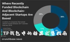 TP钱包中的糖果出售指南