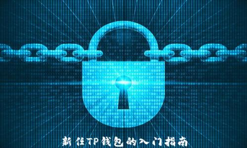 
新任TP钱包的入门指南