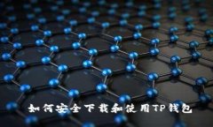  如何安全下载和使用TP钱