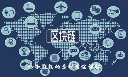 tp子钱包的多种用途详解