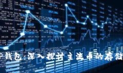IM与TP钱包：深入探讨主流