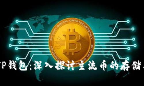 IM与TP钱包：深入探讨主流币的存储与管理