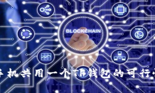 两个手机共用一个TP钱包的可行性分析