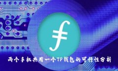 两个手机共用一个TP钱包的