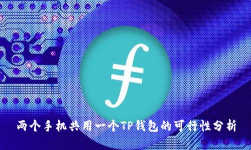 两个手机共用一个TP钱包的可行性分析