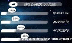 : TP钱包提币错误通道选择