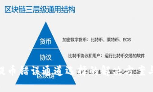 : TP钱包提币错误通道选择的解决方案与预防措施