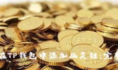如何在TP钱包中添加幽灵链