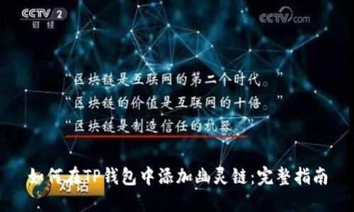 如何在TP钱包中添加幽灵链：完整指南
