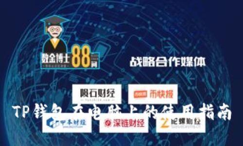 TP钱包在电脑上的使用指南