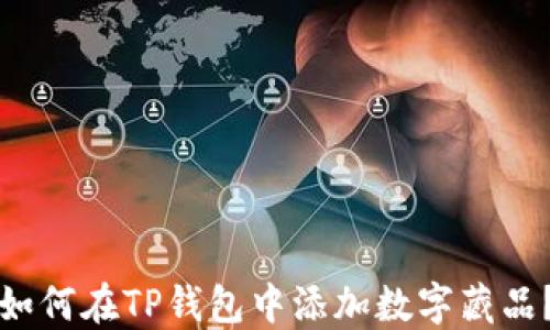 
如何在TP钱包中添加数字藏品？