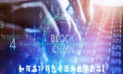 如何在TP钱包中添加数字藏