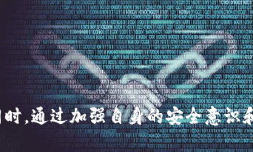 /tp钱包显示是病毒是真的吗/

tp钱包,病毒,安全/guanjianci

### 引言

随着加密货币的快速发展，钱包软件成为了用户管理和交易数字资产的重要工具。在这个过程中，安全问题也接踵而至。在使用tp钱包的过程中，有些用户可能会收到系统提示，警告显示该应用程序存在病毒。这种情况引起了广泛的关注和讨论。那么，tp钱包显示是病毒是真的吗？本文将深入探讨这个问题，并提供相关的信息和解答。

### tp钱包概述

#### 什么是tp钱包？

tp钱包是一种加密货币钱包，主要用于存储和管理各种数字资产，包括但不限于比特币、以太坊和其他各种代币。它的用户界面友好，支持多种功能，如交易、转账和资产管理等。通过让用户能够直接控制私钥，tp钱包提供了比集中式交易所更高的安全性。

#### tp钱包的安全性

tp钱包采用了多种安全措施，以保护用户的数字资产免受黑客攻击和其他安全威胁。这包括加密存储私钥、定期更新软件版本、以及提供多重身份验证等机制。然而，用户的安全意识和习惯也在一定程度上影响钱包的安全。

### tp钱包显示病毒警告的原因

#### 1. 系统误报

许多防病毒软件对于新应用程序和不太常见的文件类型可能会产生误报。尤其是在加密货币领域，许多钱包因为使用了一些小众的技术或方法，可能会被误认为是潜在的威胁。这意味着，当tp钱包被首次安装时，某些安全软件可能会将其标记为病毒，但实际情况可能并非如此。

#### 2. 第三方应用程序

有些用户可能会在非官方渠道下载tp钱包，这意味着他们的版本可能经过篡改或已被植入病毒。在这种情况下，用户不仅面临钱包本身的安全威胁，还可能面临与其关联的私钥泄露的风险。因此，为了避免这种情况，用户应该确保从官方渠道下载软件。

#### 3. 恶意软件的潜在风险

除了误报，tp钱包的使用或下载的环境也可能存在其他恶意软件的风险。这些恶意软件可能会通过跟踪用户活动或窃取敏感信息来进行攻击。因此，用户保护计算机和设备的其他安全性也显得尤为重要。

### 5个相关问题

#### 问题一：如何识别tp钱包的真伪？

识别tp钱包的真伪

对于广大用户来说，识别tp钱包的真伪是至关重要的。首先，用户可以通过访问tp钱包的官方网站，检查当前的下载链接和应用程序版本。通常，官方网站会提供最新的更新和信息。

其次，用户可以查看社区评论和论坛讨论，以判断tp钱包的信誉。这些评论常常来自于真实用户，可以提供对钱包使用体验的宝贵信息。此外，专业的网站、博客和新闻平台也可能对tp钱包进行评测，可以用作参考。

另一个有效的方式是检查tp钱包的数字签名和开发者的透明度。可靠的开发者通常会保证其应用程序的源代码是开放的，用户能够随时查看和审计其安全性。

最后，用户还可以利用防病毒软件对tp钱包进行扫描，以确认其安全性。但要注意，某些低质量的防病毒软件可能会产生误报，因此结合多方面的信息来源进行判断至关重要。

#### 问题二：如何保护自己的tp钱包安全？

保护tp钱包的安全

保护tp钱包的安全需要多种措施的结合。首先，用户应确保下载和使用tp钱包的设备是安全的。这包括定期更新操作系统和防病毒软件，以防止黑客利用已知漏洞进行攻击。

其次，用户应该开启tp钱包中的多重身份验证功能，如果tp钱包支持这一功能。通过增加额外的身份验证步骤，即使有恶意用户获取了密码，也很难访问钱包。

此外，用户应保持私钥和助记词的机密性，并且建议将这些信息保存在离线环境中，避免输入到仪器或应用程序中。同时，对于不再使用的代币或资产，用户可以通过转账或交易进行清理，以降低被攻击的风险。

用户还可以考虑使用硬件钱包作为补充安全措施。硬件钱包将私钥保存在离线设备中，几乎不可能受到在线攻击。

#### 问题三：tp钱包和其他钱包相比有哪些优缺点？

tp钱包的优缺点

tp钱包与其他钱包相比，具有许多的优点。例如，用户界面友好且易于使用，适合新手。TP钱包还支持多种数字资产，提供多种功能如交易、转账和更新等，可以满足用户不同的需求。

然而，tp钱包也有其缺点。例如，相较于一些硬件钱包，tp钱包可能在安全性上稍显不足，尤其是如果用户不懂如何妥善保护其私钥。此外，tp钱包的流行使其成为黑客攻击的潜在目标，用户需要更加小心。

在选择使用tp钱包还是其他钱包时，用户应根据自身需求、使用经验和安全意识综合考虑。如果用户注重安全性，建议使用硬件钱包；如果需求是便于访问和频繁交易，tp钱包可能是一个不错的选择。

#### 问题四：如何处理病毒警告？

处理病毒警告的流程

当收到tp钱包的病毒警告时，用户应保持冷静，首先要确认警告是否真实。用户可以利用其他安全软件进行扫描，查看tp钱包是否真的是被感染的。如果目前所使用的防病毒软件出现误报，用户可以选择将警告忽略。

如果用户发现病毒异常确实存在，首先要停止使用该应用程序。接下来，删除该程序，并访问官方渠道下载更新的版本。在重新安装tp钱包之后，用户还应严密观察其行为，以确定问题是否解决。

同时，用户应定期备份钱包数据，以免由于病毒攻击造成的财产损失。确保有完整的助记词和秩序化的备份可以帮助用户恢复数字资产。

处理病毒警告的关键是要有灵活应对的能力，结合多种信息获取手段，在必要时寻求专业的技术支持。

#### 问题五：有哪些常见的tp钱包安全误区？

tp钱包安全的常见误区

许多用户在使用tp钱包等加密钱包时，容易产生一些安全误区，首先是低估了网络威胁的存在。很多用户认为只要下载了官方版本，就不会存在安全问题，这其实是不对的。即便是官方版本，也可能因为用户的不当使用或环境因素而遭受攻击。

其次，过于相信防病毒软件也是一个误区。虽然它们能够帮助用户抵御大部分恶意软件，但有时也可能发生误报，用户应结合多种信息来源进行判断。

另外，许多用户还容易忽视网络钓鱼的威胁，甚至在社交媒体上轻易分享自己的交易信息或助记词。这些做法极易使用户成为网络攻击的目标。

重要的是，用户应始终保持警惕，多方面增强自身的安全意识，了解新的网络安全动态和信息，以减少潜在的威胁。

### 结论

tp钱包是一个功能齐全的数字资产管理工具，但用户在使用时也应谨慎对待安全问题。在面对病毒警告时，不要惊慌，结合多种资源进行判断和处理。同时，通过加强自身的安全意识和使用习惯，能够有效降低因安全问题带来的风险，安全地享受数字资产的便利。