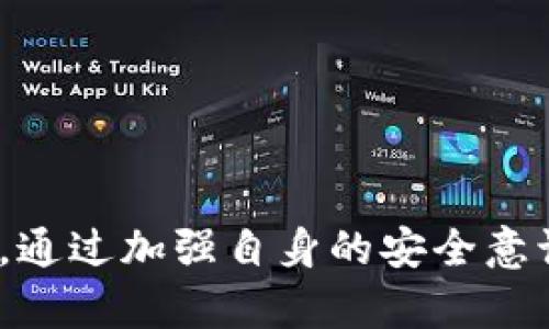 /tp钱包显示是病毒是真的吗/

tp钱包,病毒,安全/guanjianci

### 引言

随着加密货币的快速发展，钱包软件成为了用户管理和交易数字资产的重要工具。在这个过程中，安全问题也接踵而至。在使用tp钱包的过程中，有些用户可能会收到系统提示，警告显示该应用程序存在病毒。这种情况引起了广泛的关注和讨论。那么，tp钱包显示是病毒是真的吗？本文将深入探讨这个问题，并提供相关的信息和解答。

### tp钱包概述

#### 什么是tp钱包？

tp钱包是一种加密货币钱包，主要用于存储和管理各种数字资产，包括但不限于比特币、以太坊和其他各种代币。它的用户界面友好，支持多种功能，如交易、转账和资产管理等。通过让用户能够直接控制私钥，tp钱包提供了比集中式交易所更高的安全性。

#### tp钱包的安全性

tp钱包采用了多种安全措施，以保护用户的数字资产免受黑客攻击和其他安全威胁。这包括加密存储私钥、定期更新软件版本、以及提供多重身份验证等机制。然而，用户的安全意识和习惯也在一定程度上影响钱包的安全。

### tp钱包显示病毒警告的原因

#### 1. 系统误报

许多防病毒软件对于新应用程序和不太常见的文件类型可能会产生误报。尤其是在加密货币领域，许多钱包因为使用了一些小众的技术或方法，可能会被误认为是潜在的威胁。这意味着，当tp钱包被首次安装时，某些安全软件可能会将其标记为病毒，但实际情况可能并非如此。

#### 2. 第三方应用程序

有些用户可能会在非官方渠道下载tp钱包，这意味着他们的版本可能经过篡改或已被植入病毒。在这种情况下，用户不仅面临钱包本身的安全威胁，还可能面临与其关联的私钥泄露的风险。因此，为了避免这种情况，用户应该确保从官方渠道下载软件。

#### 3. 恶意软件的潜在风险

除了误报，tp钱包的使用或下载的环境也可能存在其他恶意软件的风险。这些恶意软件可能会通过跟踪用户活动或窃取敏感信息来进行攻击。因此，用户保护计算机和设备的其他安全性也显得尤为重要。

### 5个相关问题

#### 问题一：如何识别tp钱包的真伪？

识别tp钱包的真伪

对于广大用户来说，识别tp钱包的真伪是至关重要的。首先，用户可以通过访问tp钱包的官方网站，检查当前的下载链接和应用程序版本。通常，官方网站会提供最新的更新和信息。

其次，用户可以查看社区评论和论坛讨论，以判断tp钱包的信誉。这些评论常常来自于真实用户，可以提供对钱包使用体验的宝贵信息。此外，专业的网站、博客和新闻平台也可能对tp钱包进行评测，可以用作参考。

另一个有效的方式是检查tp钱包的数字签名和开发者的透明度。可靠的开发者通常会保证其应用程序的源代码是开放的，用户能够随时查看和审计其安全性。

最后，用户还可以利用防病毒软件对tp钱包进行扫描，以确认其安全性。但要注意，某些低质量的防病毒软件可能会产生误报，因此结合多方面的信息来源进行判断至关重要。

#### 问题二：如何保护自己的tp钱包安全？

保护tp钱包的安全

保护tp钱包的安全需要多种措施的结合。首先，用户应确保下载和使用tp钱包的设备是安全的。这包括定期更新操作系统和防病毒软件，以防止黑客利用已知漏洞进行攻击。

其次，用户应该开启tp钱包中的多重身份验证功能，如果tp钱包支持这一功能。通过增加额外的身份验证步骤，即使有恶意用户获取了密码，也很难访问钱包。

此外，用户应保持私钥和助记词的机密性，并且建议将这些信息保存在离线环境中，避免输入到仪器或应用程序中。同时，对于不再使用的代币或资产，用户可以通过转账或交易进行清理，以降低被攻击的风险。

用户还可以考虑使用硬件钱包作为补充安全措施。硬件钱包将私钥保存在离线设备中，几乎不可能受到在线攻击。

#### 问题三：tp钱包和其他钱包相比有哪些优缺点？

tp钱包的优缺点

tp钱包与其他钱包相比，具有许多的优点。例如，用户界面友好且易于使用，适合新手。TP钱包还支持多种数字资产，提供多种功能如交易、转账和更新等，可以满足用户不同的需求。

然而，tp钱包也有其缺点。例如，相较于一些硬件钱包，tp钱包可能在安全性上稍显不足，尤其是如果用户不懂如何妥善保护其私钥。此外，tp钱包的流行使其成为黑客攻击的潜在目标，用户需要更加小心。

在选择使用tp钱包还是其他钱包时，用户应根据自身需求、使用经验和安全意识综合考虑。如果用户注重安全性，建议使用硬件钱包；如果需求是便于访问和频繁交易，tp钱包可能是一个不错的选择。

#### 问题四：如何处理病毒警告？

处理病毒警告的流程

当收到tp钱包的病毒警告时，用户应保持冷静，首先要确认警告是否真实。用户可以利用其他安全软件进行扫描，查看tp钱包是否真的是被感染的。如果目前所使用的防病毒软件出现误报，用户可以选择将警告忽略。

如果用户发现病毒异常确实存在，首先要停止使用该应用程序。接下来，删除该程序，并访问官方渠道下载更新的版本。在重新安装tp钱包之后，用户还应严密观察其行为，以确定问题是否解决。

同时，用户应定期备份钱包数据，以免由于病毒攻击造成的财产损失。确保有完整的助记词和秩序化的备份可以帮助用户恢复数字资产。

处理病毒警告的关键是要有灵活应对的能力，结合多种信息获取手段，在必要时寻求专业的技术支持。

#### 问题五：有哪些常见的tp钱包安全误区？

tp钱包安全的常见误区

许多用户在使用tp钱包等加密钱包时，容易产生一些安全误区，首先是低估了网络威胁的存在。很多用户认为只要下载了官方版本，就不会存在安全问题，这其实是不对的。即便是官方版本，也可能因为用户的不当使用或环境因素而遭受攻击。

其次，过于相信防病毒软件也是一个误区。虽然它们能够帮助用户抵御大部分恶意软件，但有时也可能发生误报，用户应结合多种信息来源进行判断。

另外，许多用户还容易忽视网络钓鱼的威胁，甚至在社交媒体上轻易分享自己的交易信息或助记词。这些做法极易使用户成为网络攻击的目标。

重要的是，用户应始终保持警惕，多方面增强自身的安全意识，了解新的网络安全动态和信息，以减少潜在的威胁。

### 结论

tp钱包是一个功能齐全的数字资产管理工具，但用户在使用时也应谨慎对待安全问题。在面对病毒警告时，不要惊慌，结合多种资源进行判断和处理。同时，通过加强自身的安全意识和使用习惯，能够有效降低因安全问题带来的风险，安全地享受数字资产的便利。