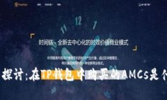 : 深入探讨：在TP钱包中购