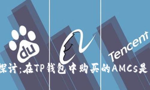 : 深入探讨：在TP钱包中购买的AMCs是什么币？
