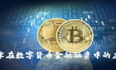 区块链技术在数字货币金