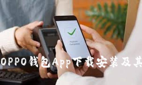 全面解析OPPO钱包App下载安装及其功能使用