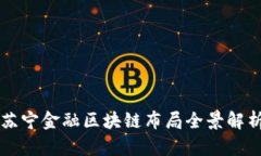 苏宁金融区块链布局全景