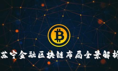 苏宁金融区块链布局全景解析