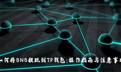 如何将BNB提现到TP钱包：操作指南与注意事项